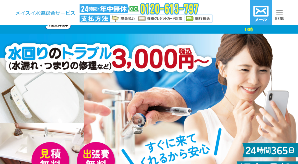 メイスイ水道総合サービス