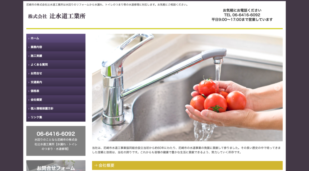 株式会社 辻水道工業所